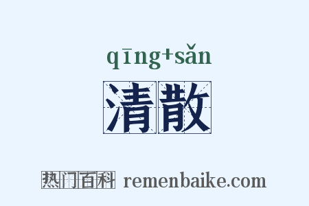 清散是什么意思的图片